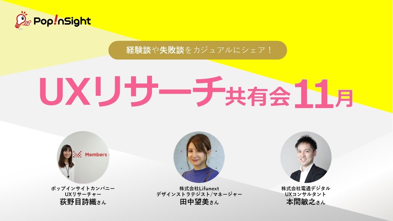 【UXリサーチ共有会 11月】リサーチ結果をスクラム開発に繋げるために工夫していること/商品の強みや訴求ポイントを発掘するUX思考/はじめてでも安心！チームで成果を出すユーザーインタビュー
