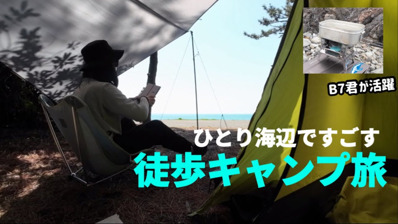 ［徒歩キャンプ］ひとり海辺ですごすキャンプ｜バックパック｜ソロキャンプ｜煙樹海岸キャンプ場