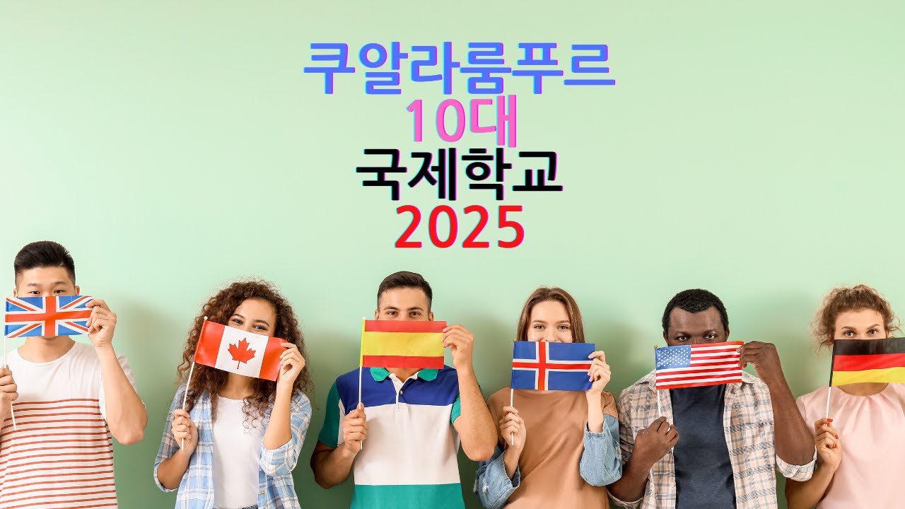 말레이시아 쿠알라룸푸르 10대 국제학교 2025!
