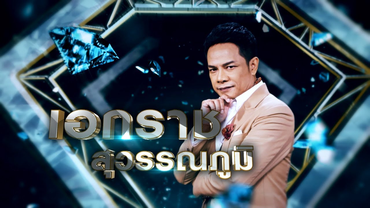 โธ่...น้องกลอย - เอกราช สุวรรณภูมิ | เพชรคู่เพชร 300