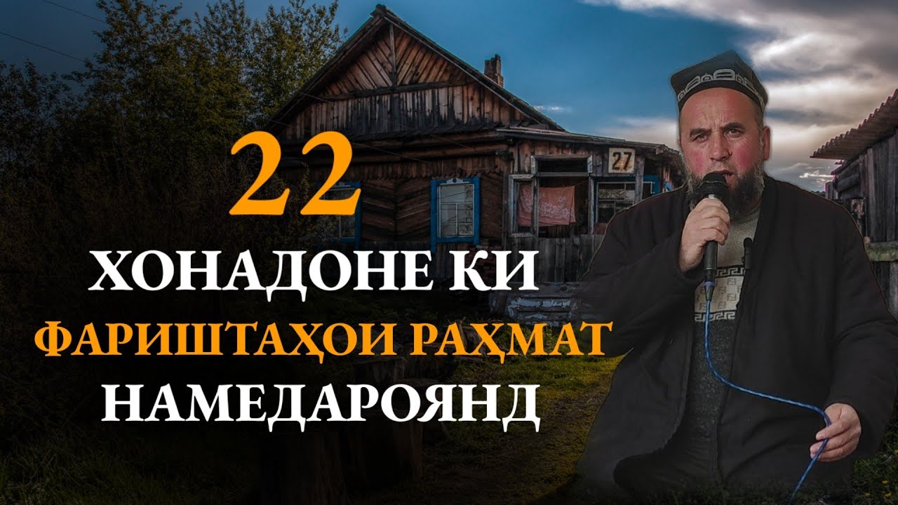 22-Хонадоне,ки Фариштаҳои раҳмат намедароянд 5/22 Домулло Муҷибулло