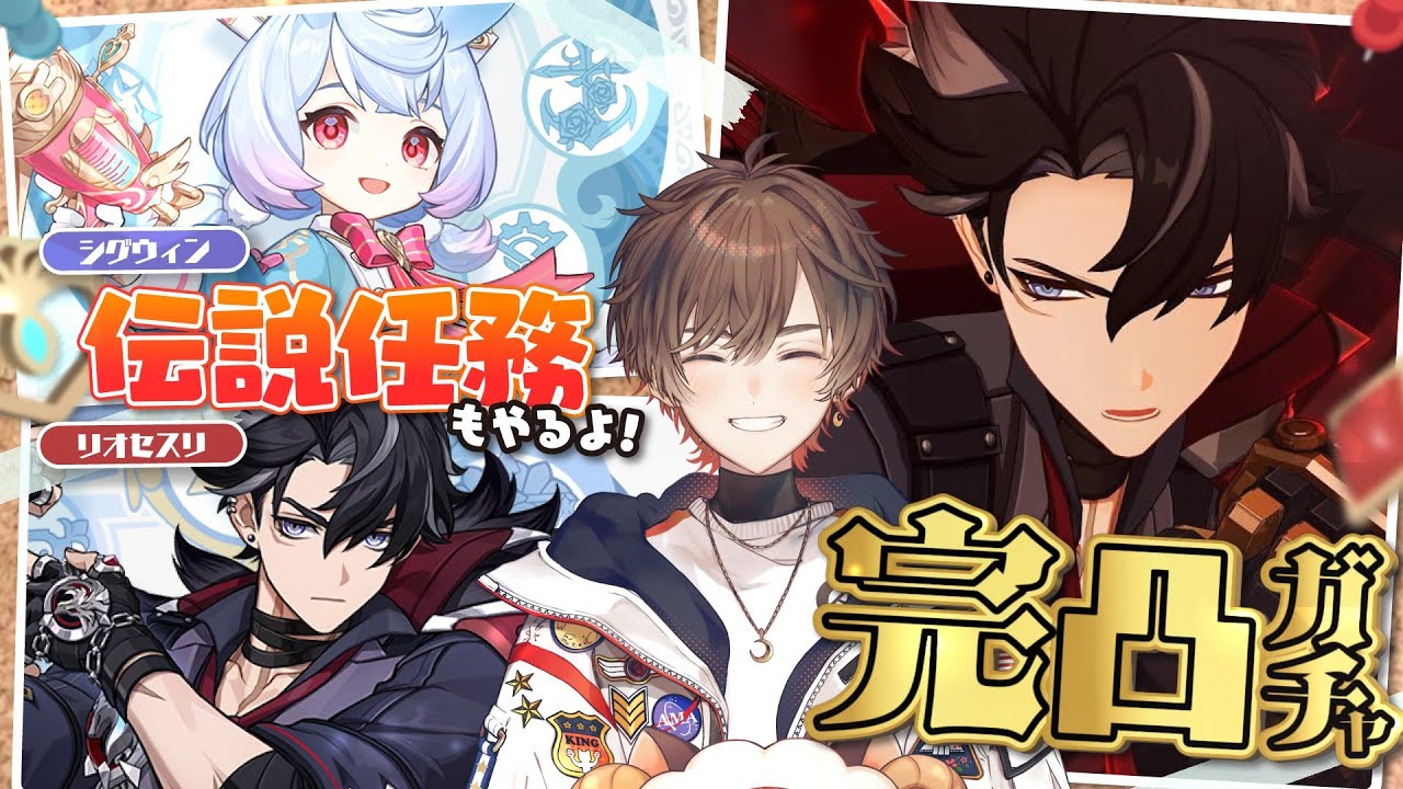 【原神】遂にリオセスリを引ける男2025 完凸ガチャ＆伝説回【天月】