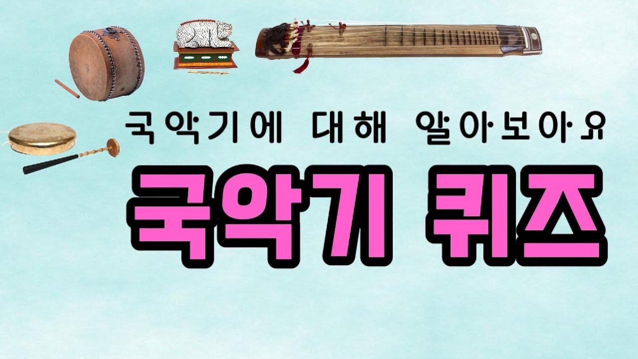 [국악기퀴즈] 악기(이름, 종류, 재료) 맞히기 #국악기 #음악 수업자료