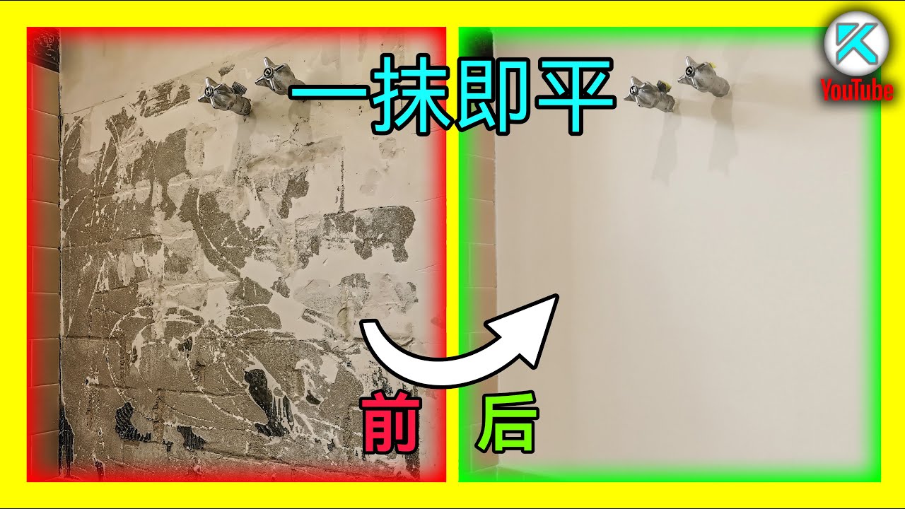墙面抹灰轻松做平。100%业余也能简单搞定的刮腻子技巧，补墙批灰教程。KENDI DIY