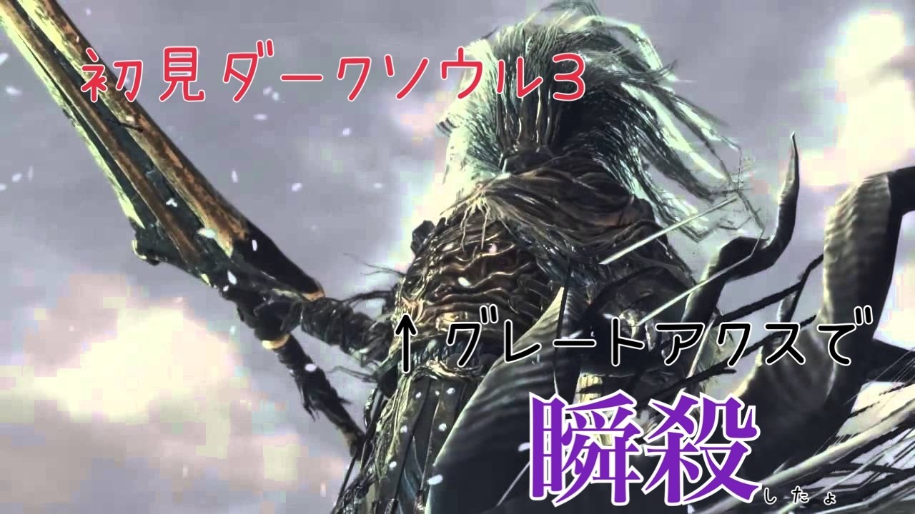 初見ダークソウル３　DLCやる