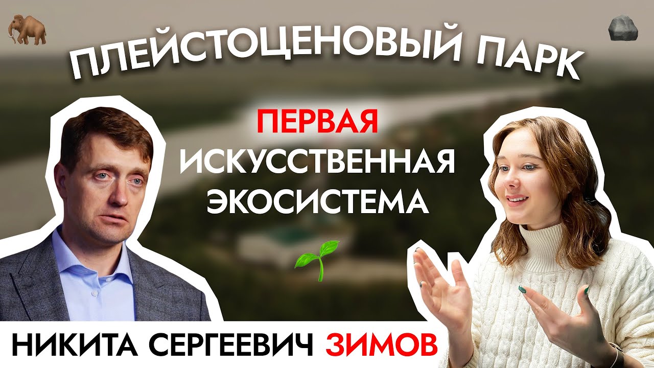 Плейстоценовый парк: как создать ПЕРВУЮ В МИРЕ искусственную экосистему? Никита Сергеевич Зимов