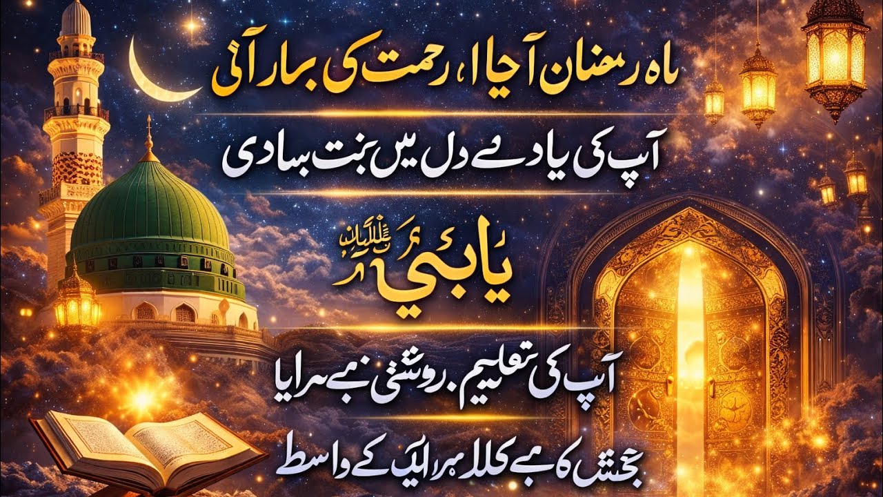 🌙 माहे रमज़ान स्पेशल नात 2026 | Mahe Ramzan Special Naat 2026 - Heart Touching Nasheed