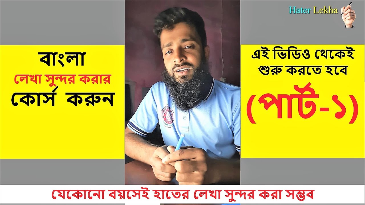 Bangla Hater Lekha Sundor Kora (Lesson - 1) 😍😍