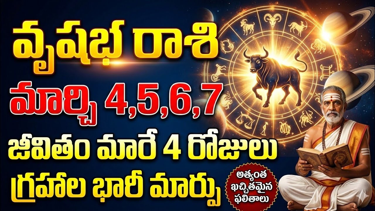 వృషభ రాశి మార్చి 4,5,6,7 | గ్రహాల భారీ మార్పు | ఉద్యోగం, ధనం, ప్రేమలో కీలక నిర్ణయాలు | Rasi Chakram