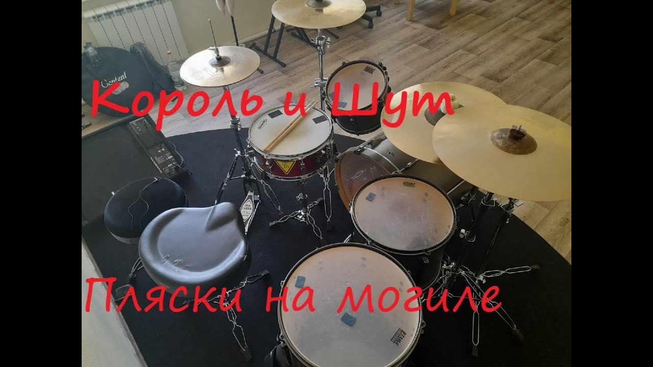 КОРОЛЬ И ШУТ - ПЛЯСКИ НА МОГИЛЕ. (Drum cover by Kutchiev Dmitry)