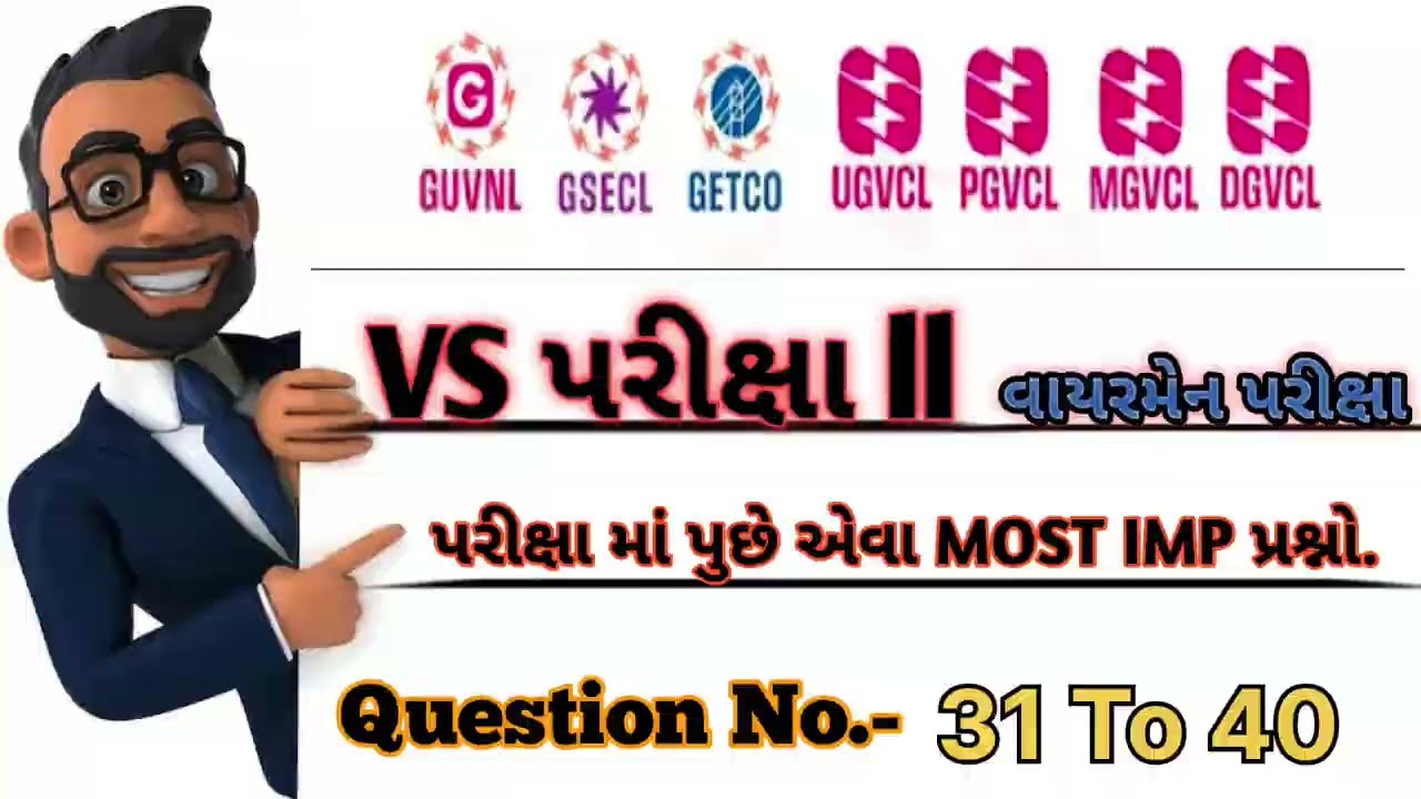 Electrical Assistant (VS) EXAM GETCO MGVCL UGVCL PGVCL DGVCL MCQ | ઈલેક્ટ્રીકલ આસિસ્ટન્ટ પ્રશ્નો