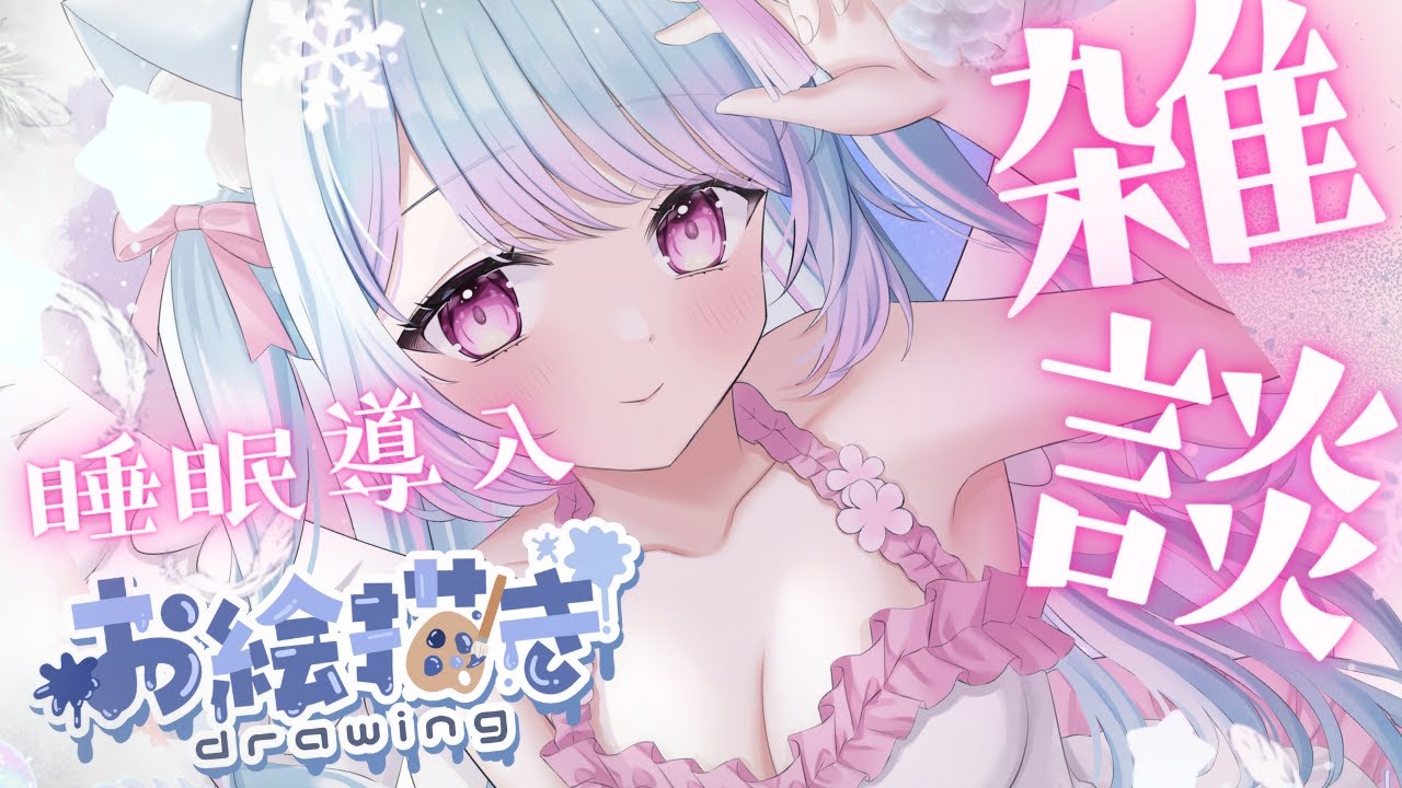 【初見歓迎！】🍑まったり眠くなる声の睡眠導入雑談「お絵描きして早寝しましょう✨」[＃雑談配信 #vtuber ] 女性実況