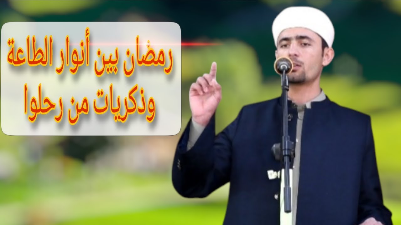 رمضان بين أنوار الطاعة وذكريات من رحلوا #خطبة_الجمعة #الشيخ ياسين العيساوي 