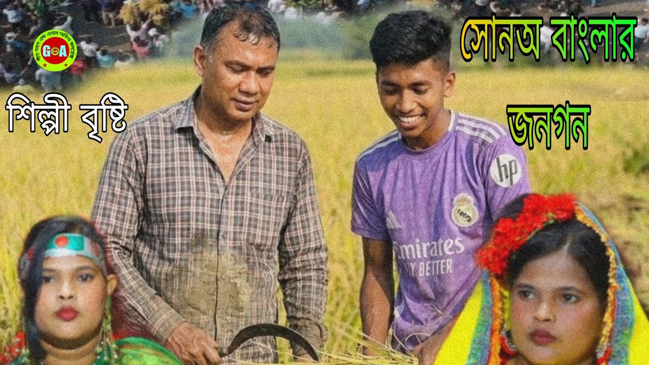 সোনঅ বাংলার জনগন !! শিল্পী বৃষ্টি!! গীত মহল !! suno banglar jonogon !!  singer bristi !!  2026