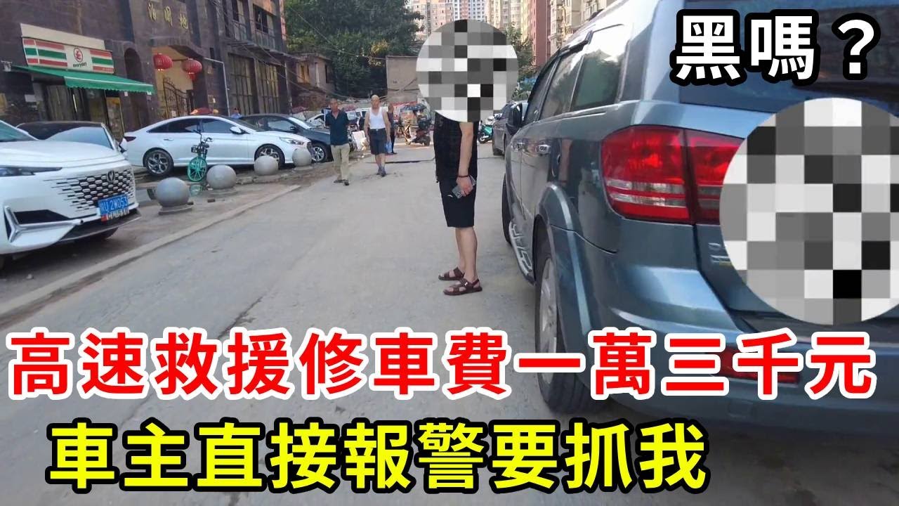 高速救援道奇，維修費一萬三千元，車主直接報警要抓走我，直言：車子都不值這麼多和你我要這麼多，心是黑的？ 【暴躁的車輪】