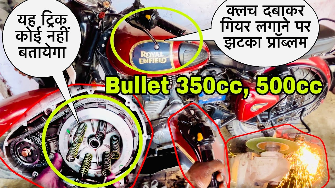 बुलेट क्लच दबाकर गियर लगाने पर झटका प्रॉब्लम | how to Bullet classic clutch jhatka problem