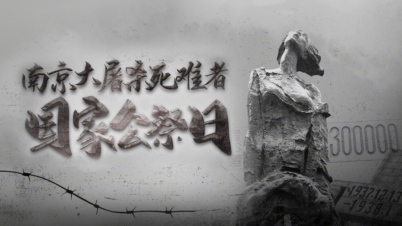 南京大屠杀死难者国家公祭仪式特别报道