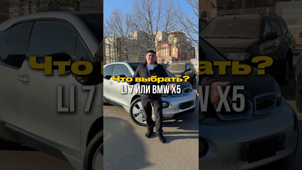 Что выбрать?🤔Lixiang L7 или BMW X5🇨🇳/🇩🇪Как думаешь ты?Пиши⬇️ #autoexpert123  #автоэксперт123