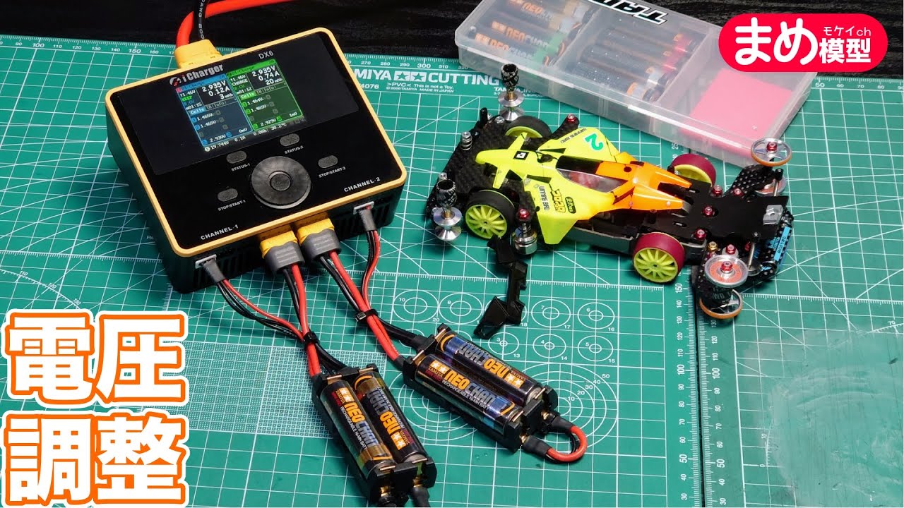 知らなきゃ損！レース必須テク「電圧調整」におすすめ機材4選【ミニ四駆】