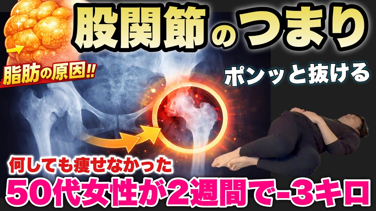 【2週間で3キロ痩せた】寝ながら股関節ほぐすだけ！骨盤底筋もほぐれて自律神経も整う！