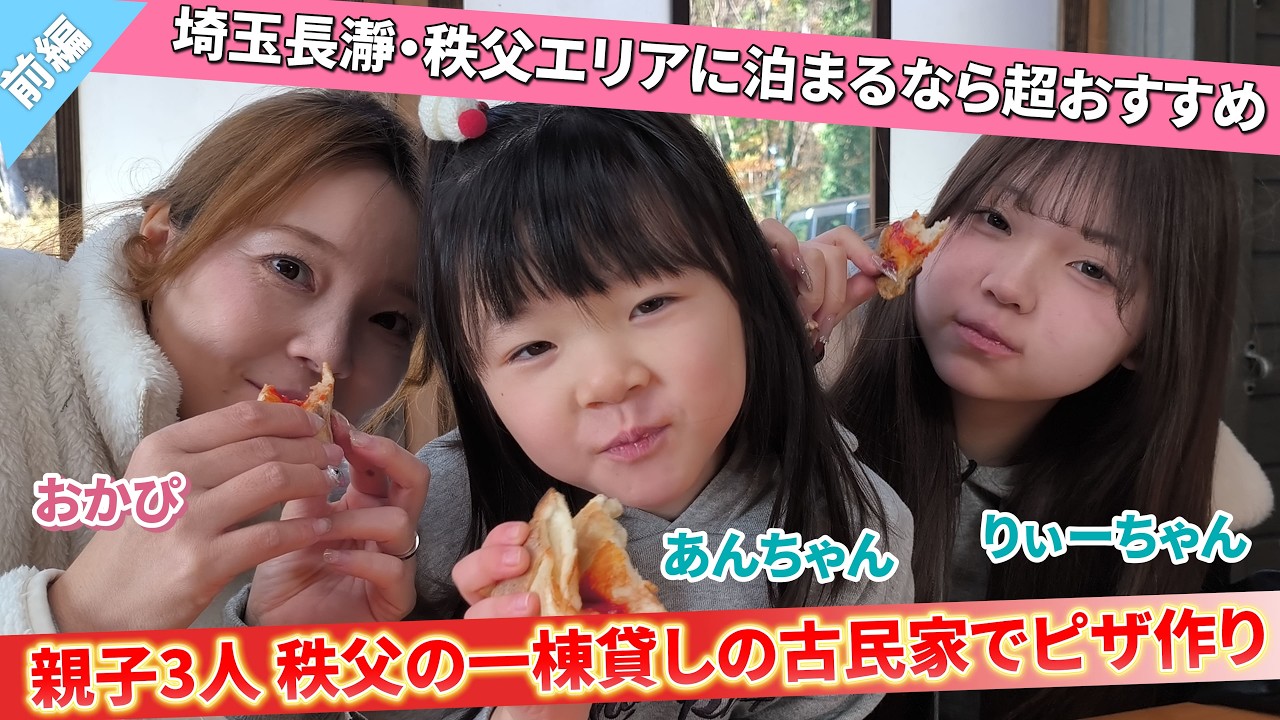 【秩父・長瀞エリア】親子3人でピザを生地から作ってピザ竈で焼いていく！ようこそ古民家へ