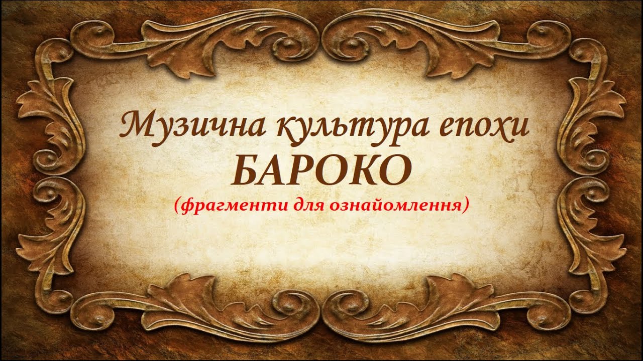 Музична культура епохи БАРОКО.  Антоніо Вівальді Цикл 