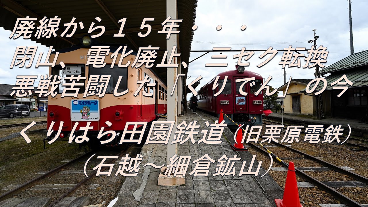 【廃線跡】「くりでん」の愛称で親しまれていました。くりはら田園鉄道（石越～細倉鉱山）廃線跡、駅跡巡り