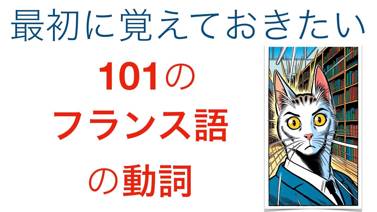 「仏検５級」最初に覚えておきたい101のフランス語動詞