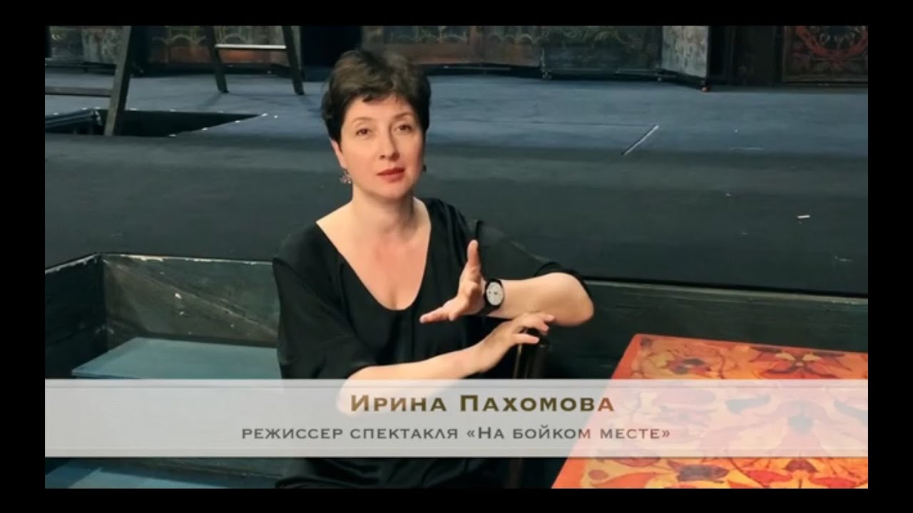 Режиссёр Ирина Пахомова о спектакле 