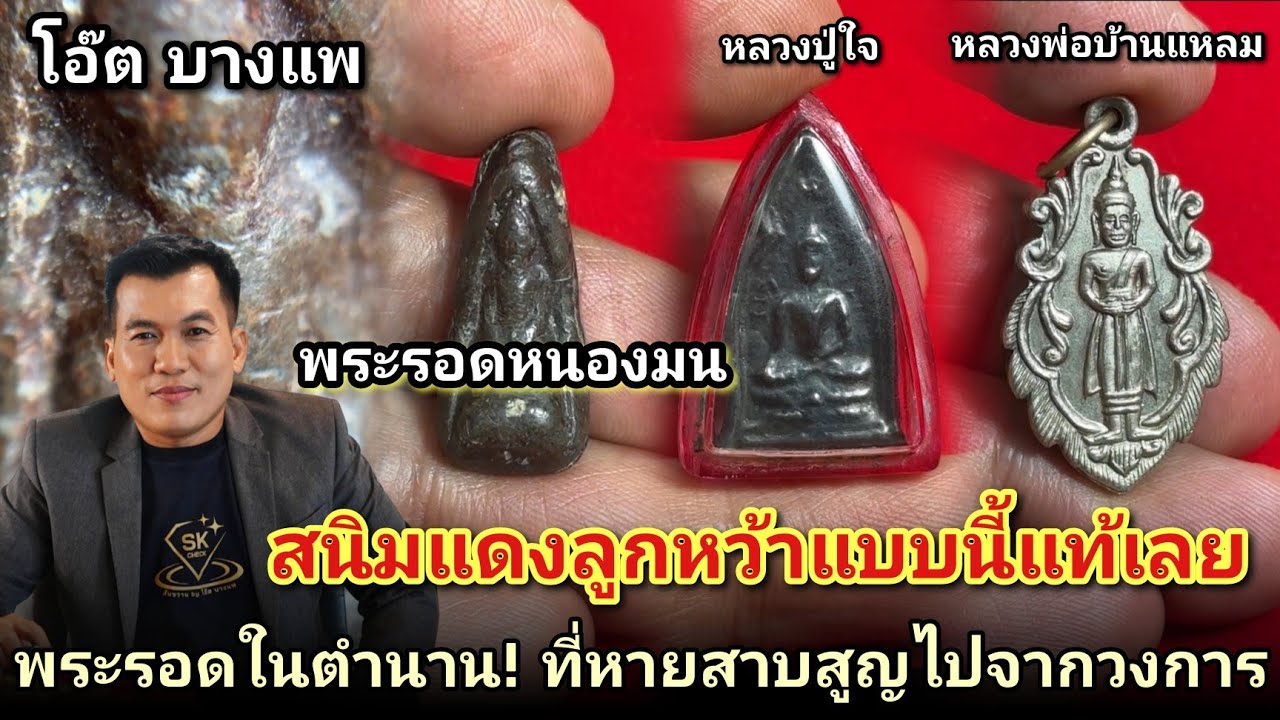 สนิมแดงลูกหว้าแบบนี้แท้เลย! #พระรอดหนองมนลพบุรี พระในตำนานที่หายสาบสูญไปจากวงการ |โอ๊ตบางแพ คนชอบพระ
