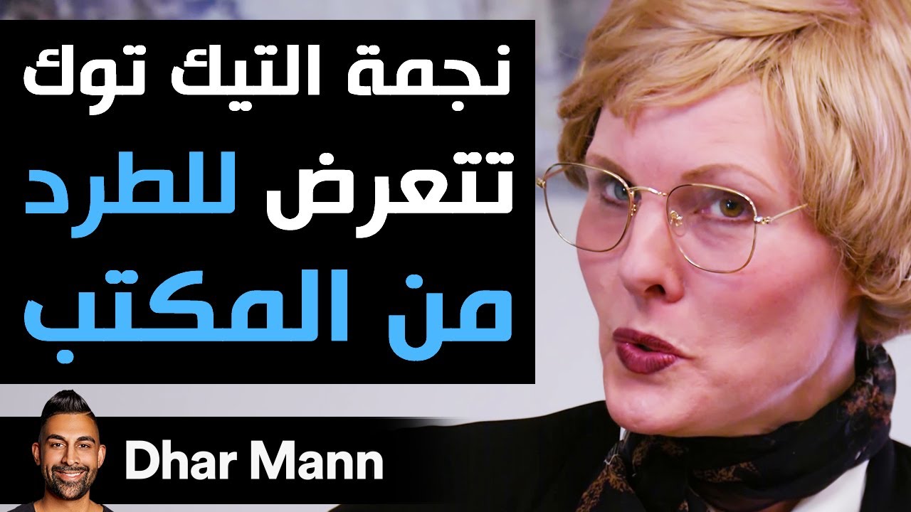 Dhar Mann | مشهورة التيك توك تتعرّض للطرد من المَكتب