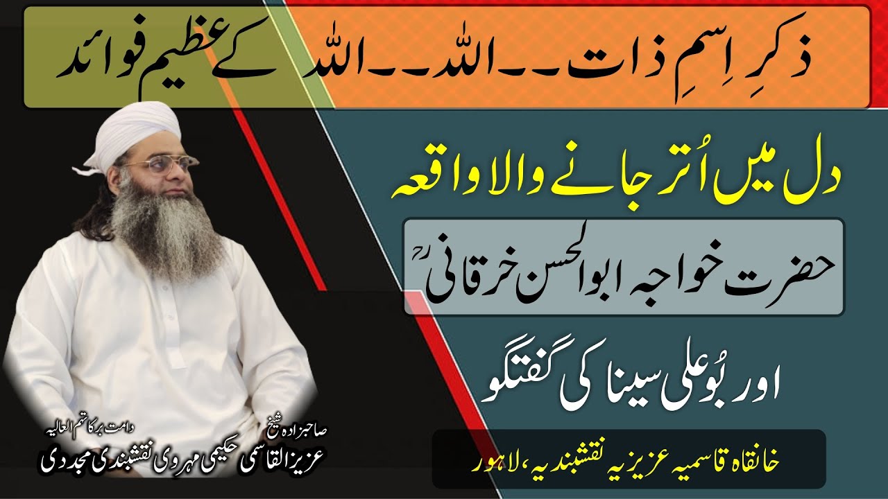 Zikar Isme Zaat.. Allah ke Fawaid || Khawaja Abul Hassan Kharqani R.A. aur Bu Ali Sina ka Waqia