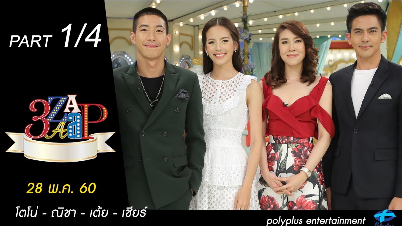 3แซบ | 28 พ.ค.60 | โตโน่-ณิชา-เต้ย-เชียร์ | (1/4) | HD