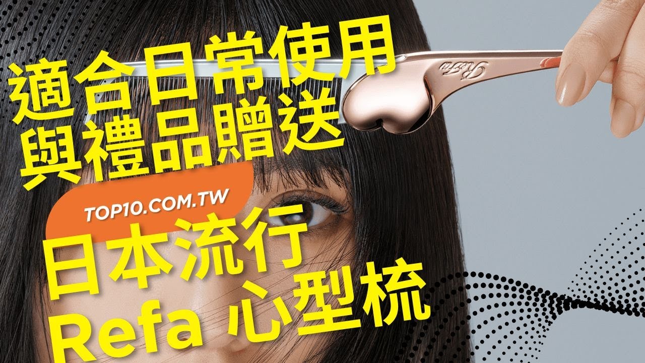 Refa 心型梳Aira 2025年推出全新顏色，自用送禮好選擇
