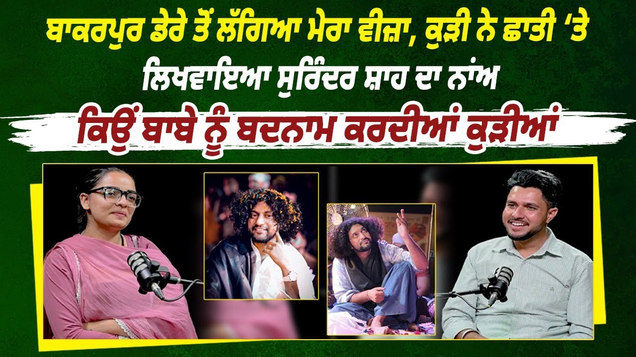ਬਾਕਰਪੁਰ ਡੇਰੇ ਤੋਂ ਲੱਗਿਆ ਮੇਰਾ ਵੀਜ਼ਾ, ਕੁੜੀ ਨੇ ਛਾਤੀ ‘ਤੇ ਲਿਖਵਾਇਆ ਸੁਰਿੰਦਰ ਸ਼ਾਹ ਦਾ ਨਾਂਅ ||