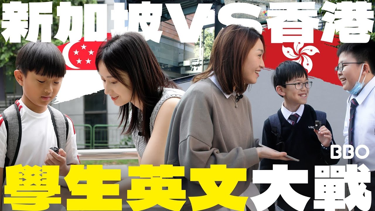 香港學生英文差？新加坡VS香港 學生英文大戰｜#BBO｜#試下囉唔駛死 #新加坡