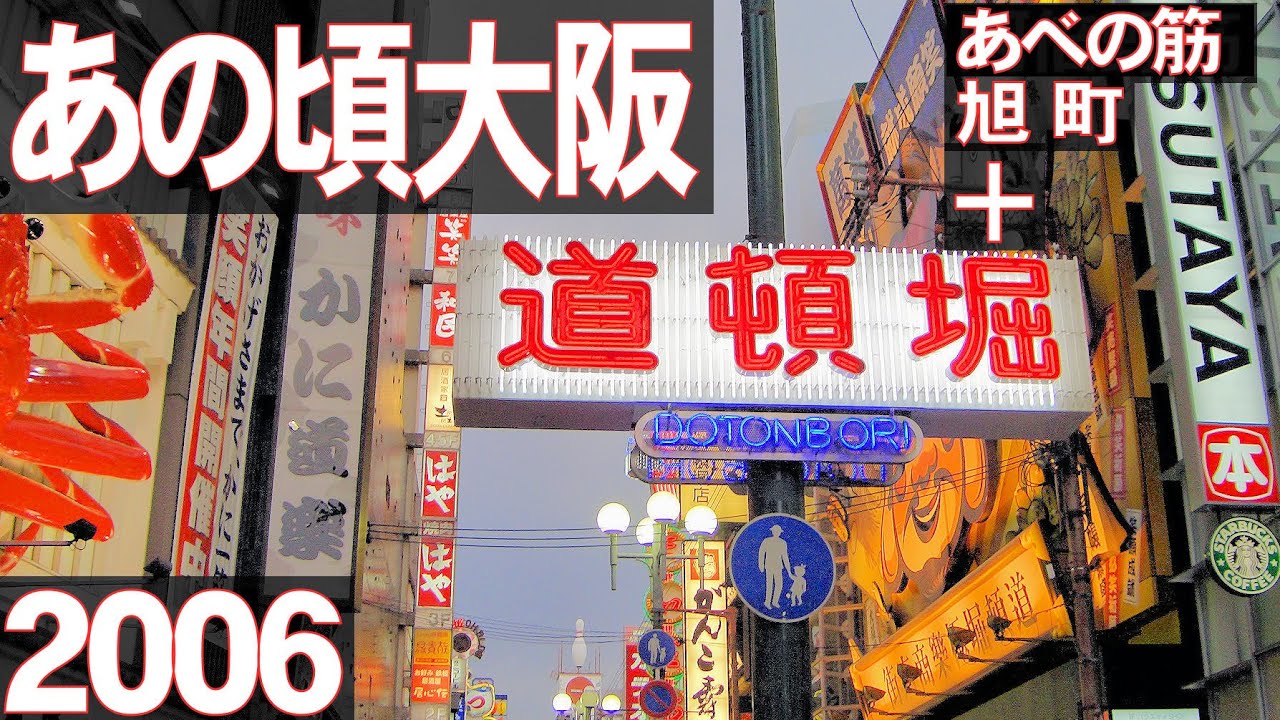 あの頃大阪　2006年6月頃　阿倍野区王子町、あべの筋、阿倍野筋一丁目、旭町、千日前、道頓堀、戎橋架け替え工事、他