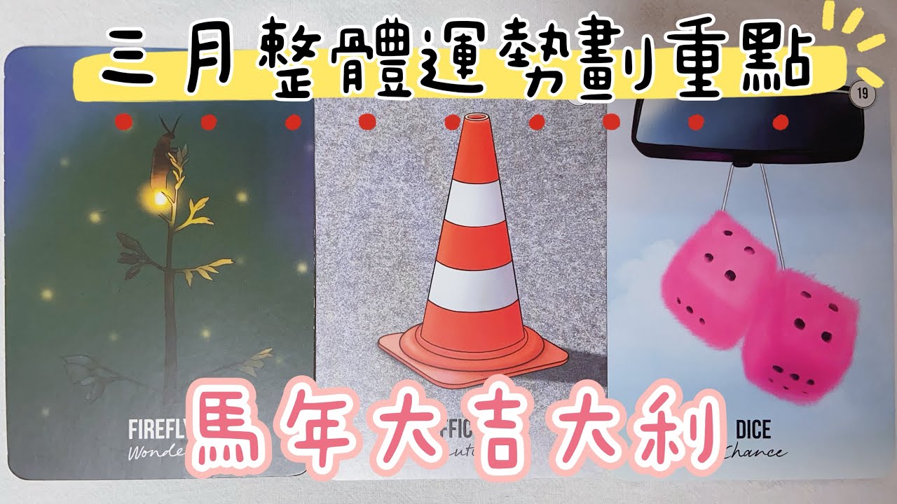 🔮塔羅占卜🔮三月整體運勢劃重點之馬年大吉大利🍊