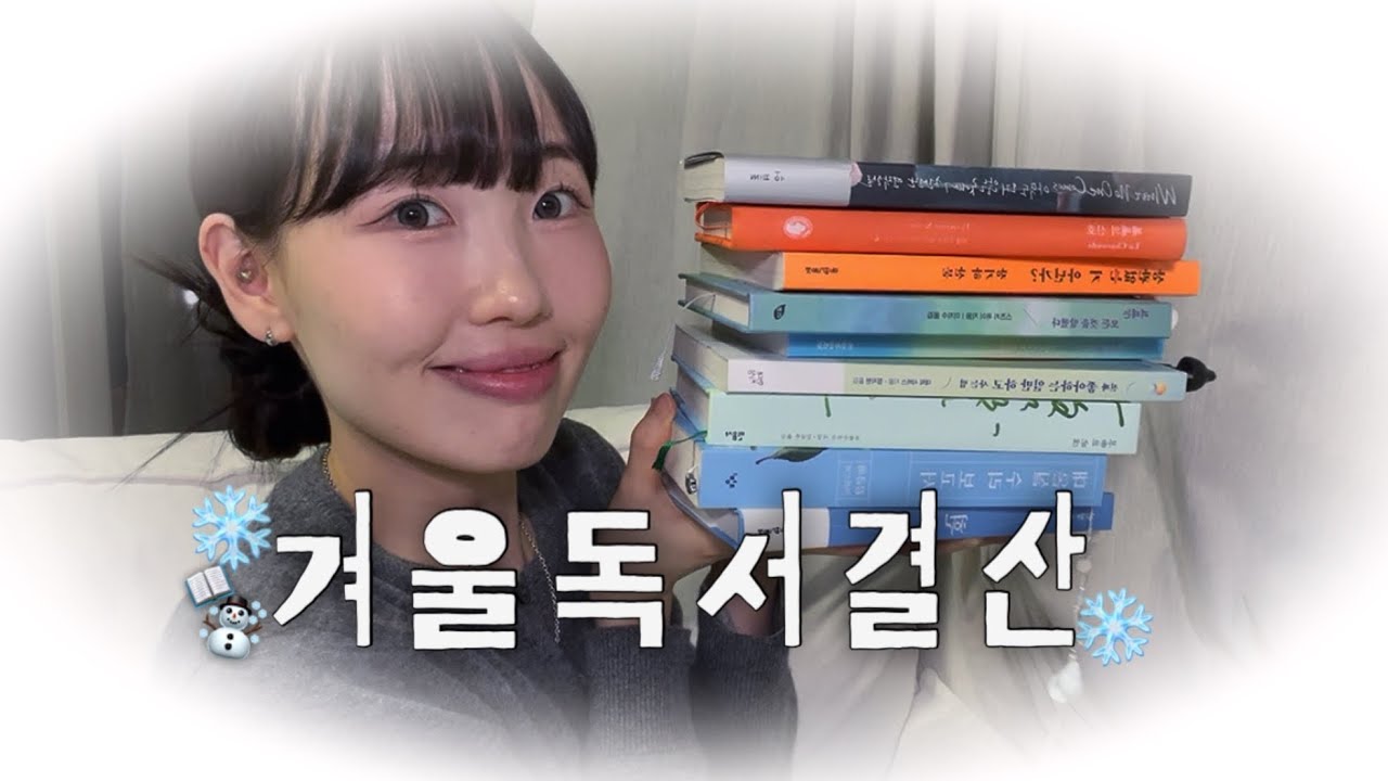 겨울 독서 기록 | 이런 책 좋아합니다…☃️