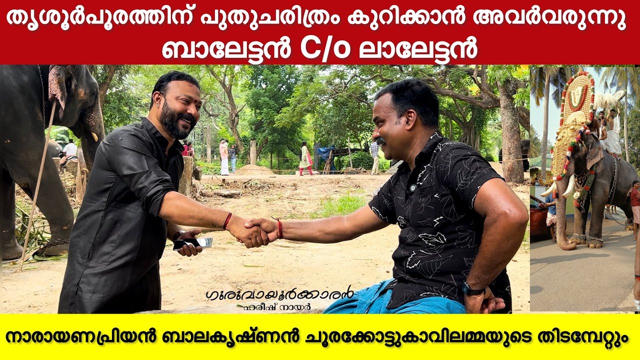 തൃശൂർ പൂരത്തിന്റെ ചരിത്രത്തിൽ ആദ്യമായി ഗുരുവായൂരപ്പന്റെ വെല്ല്യാന തിടമ്പേറ്റും ഇത് ചരിത്രമാവും