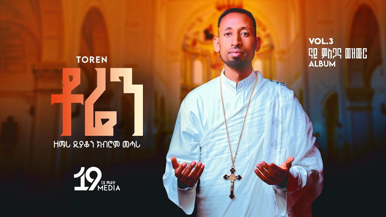 NEW|| ቶሬን/TOREN Orthodox tewahedo tigrigna mezmur ብዘማሪ ዲያቆን ክብሮም መሓሪ Zemari dn kibrom mahari 2025