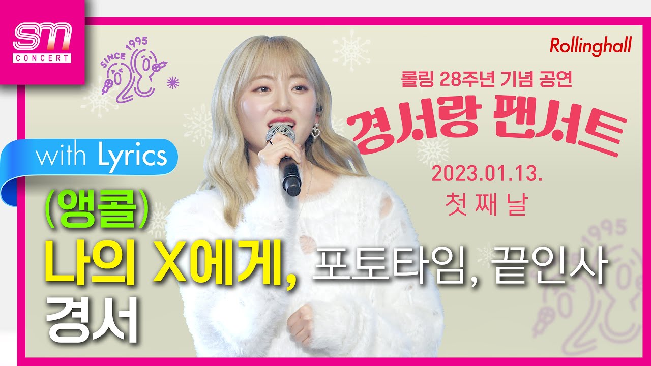(앵콜) [직캠] [4K 60P] 230113 경서 단독 콘서트 ‘경서랑 팬서트’ 첫째날