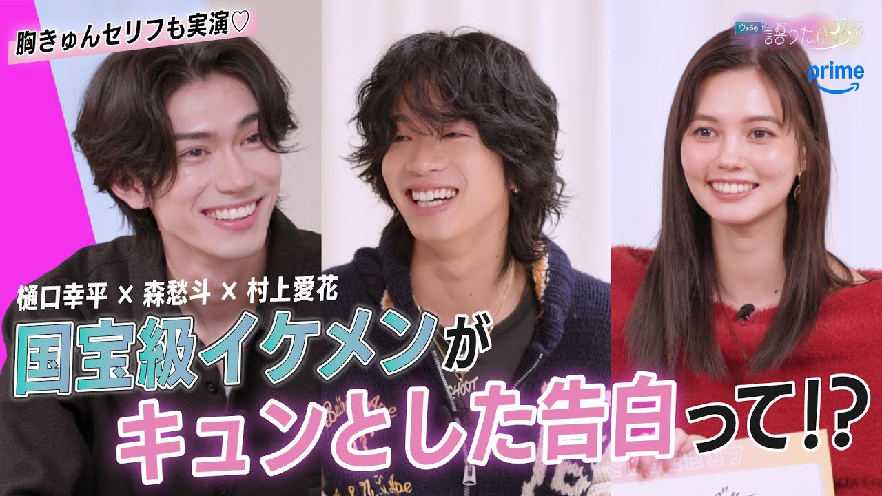 【森愁斗×樋口幸平×村上愛花】キュンとした告白セリフや恋愛ドラマは？国宝級イケメンが告白シチュエーションを実演!?♡【ウチらの語りたい夜｜Prime Video】
