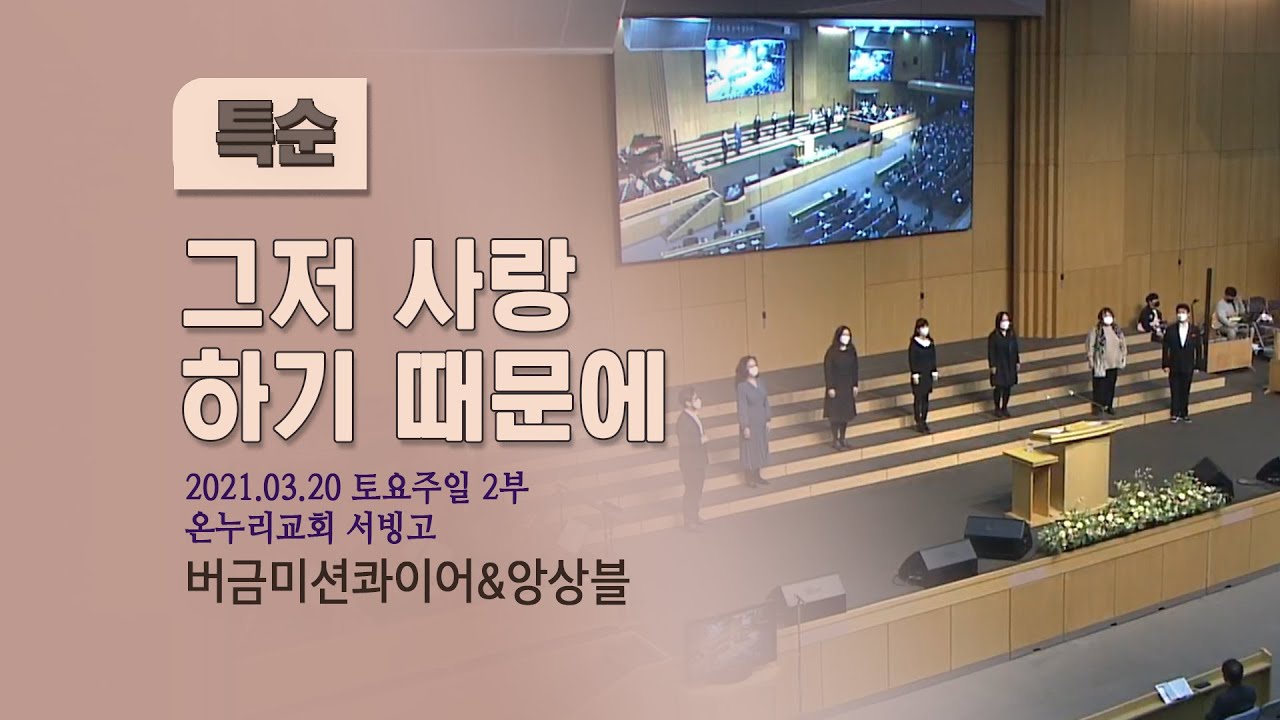 [온누리교회 특순] 그저 사랑하기 때문에│버금미션콰이어&앙상블│2021.03.20