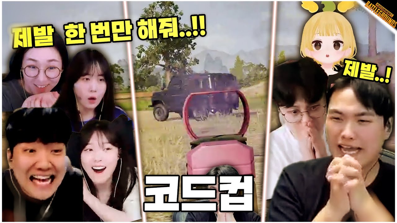 어쩌면 마지막 코드컵...! 제발 우리 팀 한번만 해줘
