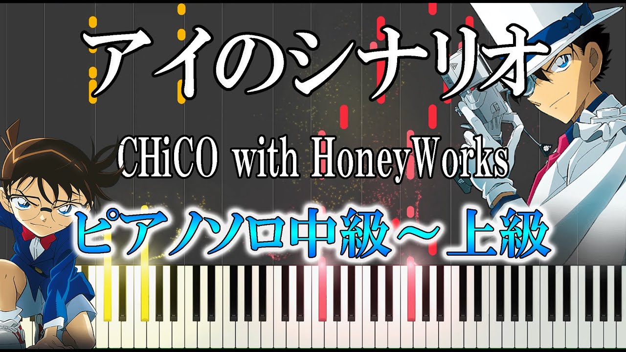 【楽譜あり】アイのシナリオ/CHiCO with HoneyWorks（ソロ中級～上級）