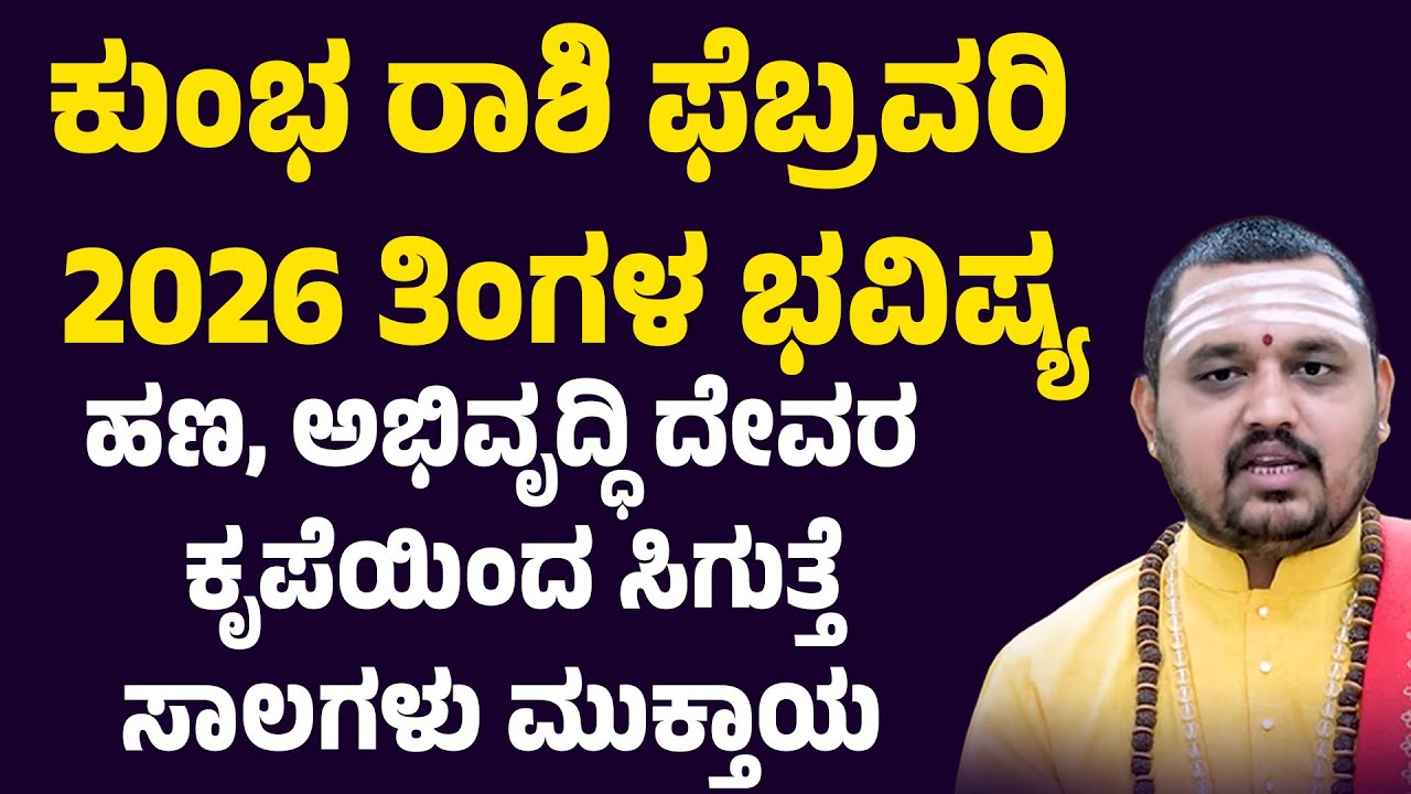 ಕುಂಭ ರಾಶಿ ಫೆಬ್ರವರಿ 2026 ಭವಿಷ್ಯ Kumbha Rashi February 2026 Tingala Masa Bhavishya In Kannada