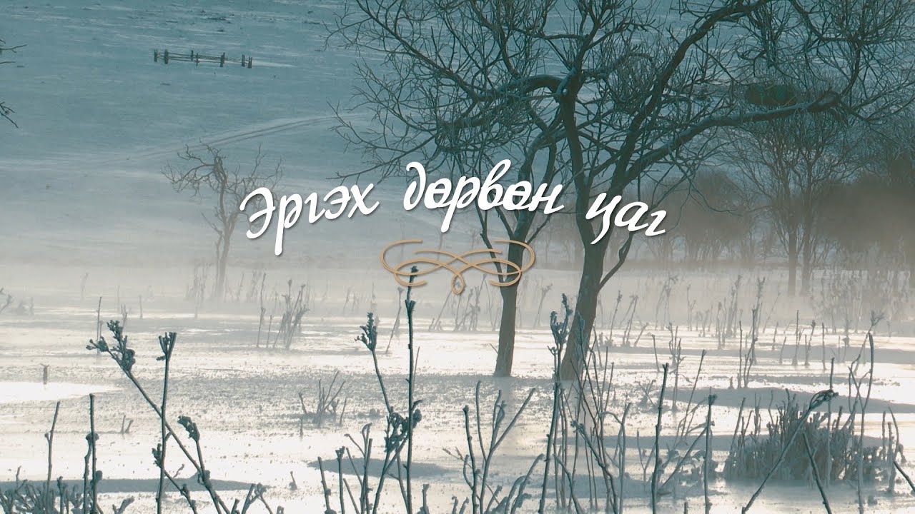 Эргэх дөрвөн цаг /Булган аймгаас бэлтгэв/