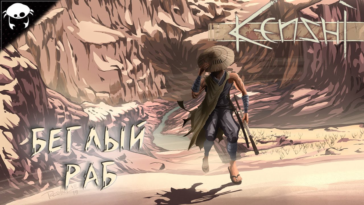 Нас бьют, а мы крепчаем!. #01 | Kenshi. (С модами)