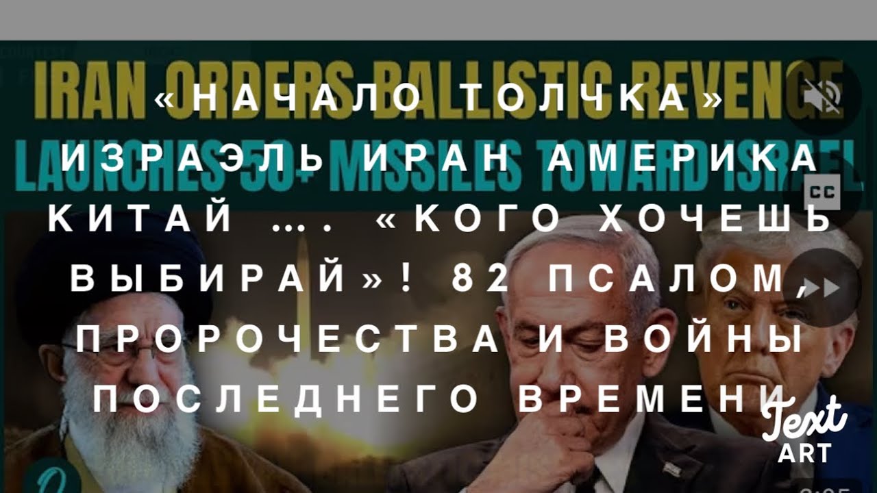 Срочно! «Начало Толчка»… Израэль Иран, Америка Китай… «Кого ты хочешь?- Выбирай!» Еще Не 82 Псалом. 